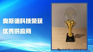 璀璨二十載，攜手共進(jìn) | 奧斯德榮獲力佳科技20周年慶典