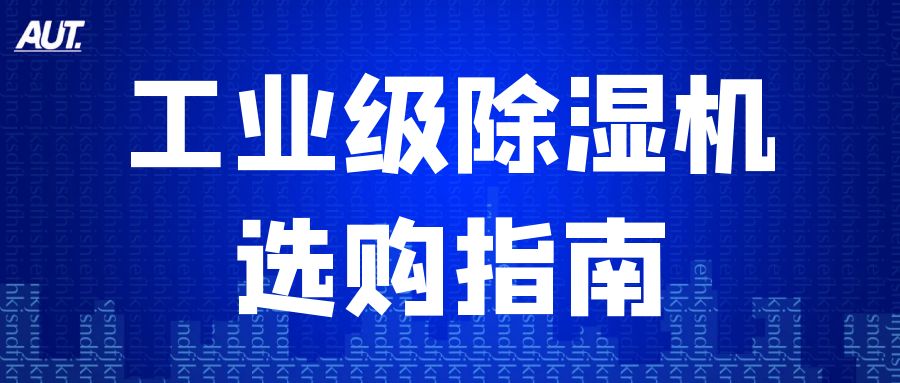 別讓濕度毀了工廠效益！這份工業(yè)除濕機選購指南快收藏