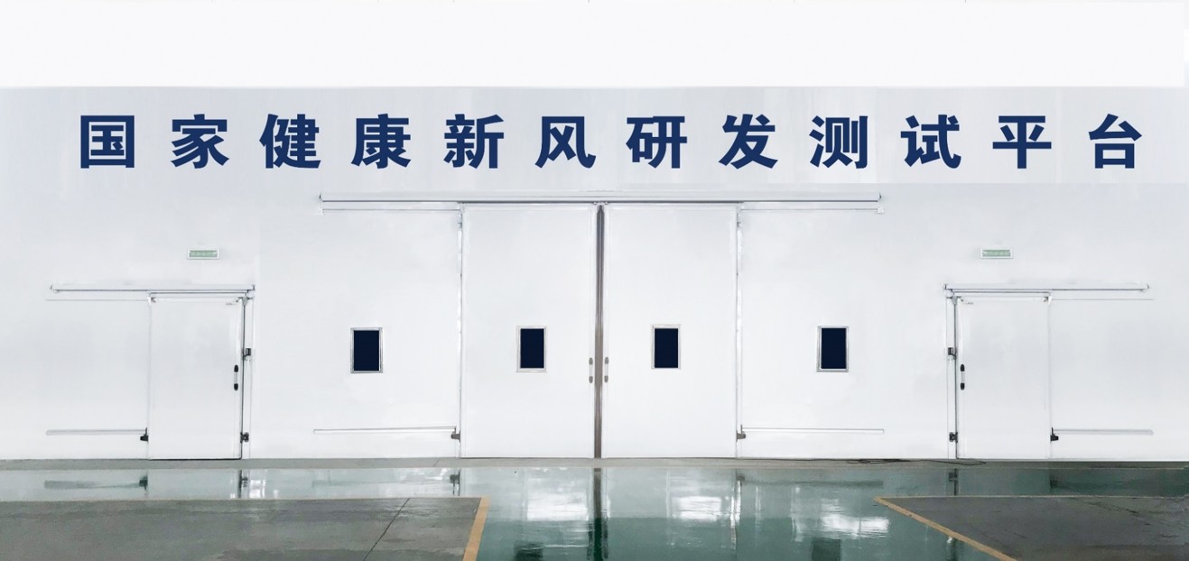 國家健康新風研發(fā)測試平臺